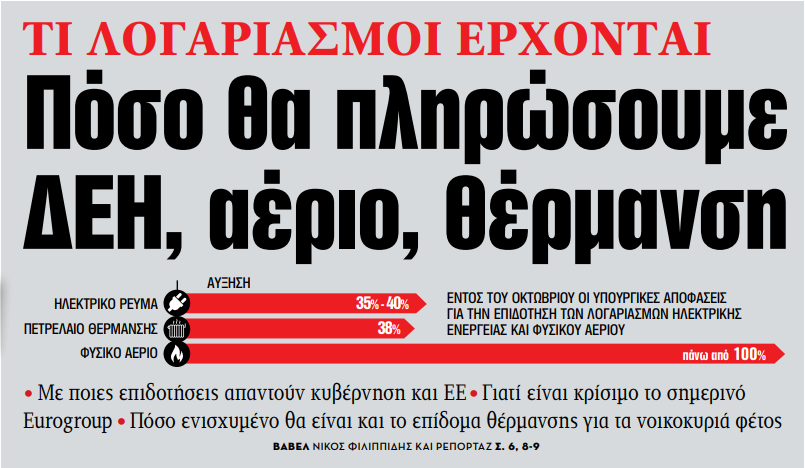 Στα «ΝΕΑ» της Δευτέρας – Πόσο θα πληρώσουμε ΔΕΗ, αέριο, θέρμανση