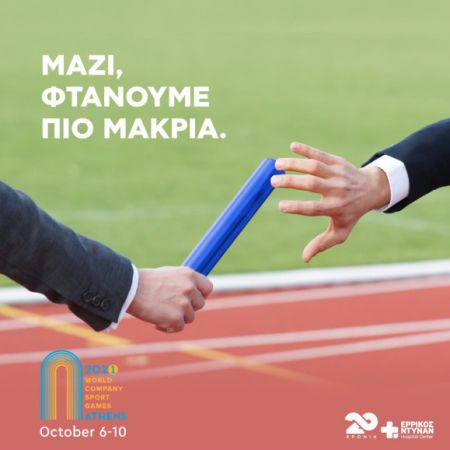 3οι Παγκόσμιοι Αγώνες Εργασιακού Αθλητισμού