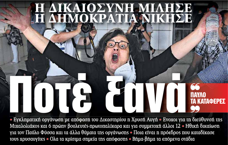 Εγκληματική οργάνωση Χρυσή Αυγή – Το χρονικό της καταδίκης