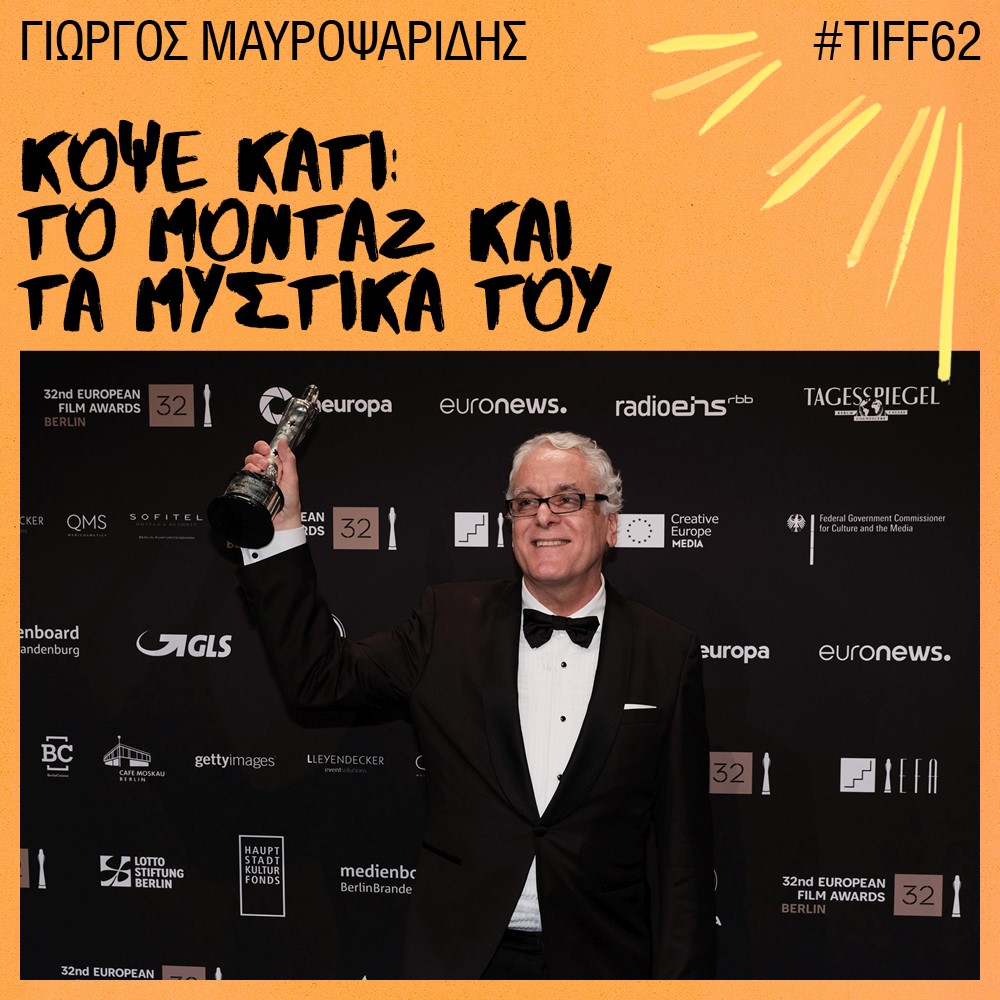 Το μοντάζ και τα μυστικά του