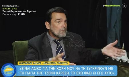 Κωνσταντίνος Καζάκος –  «Αφήστε ήσυχη την κόρη μου Τζένη Καζάκου»