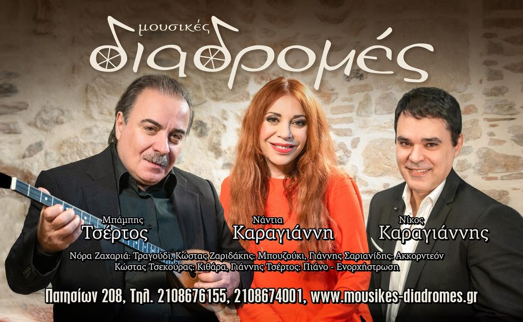 Στις μουσικές διαδρομές ο Μπάμπης Τσέρτος με την Νάνατια Καραγιάννης και τον Νίκο Καραγιάννη