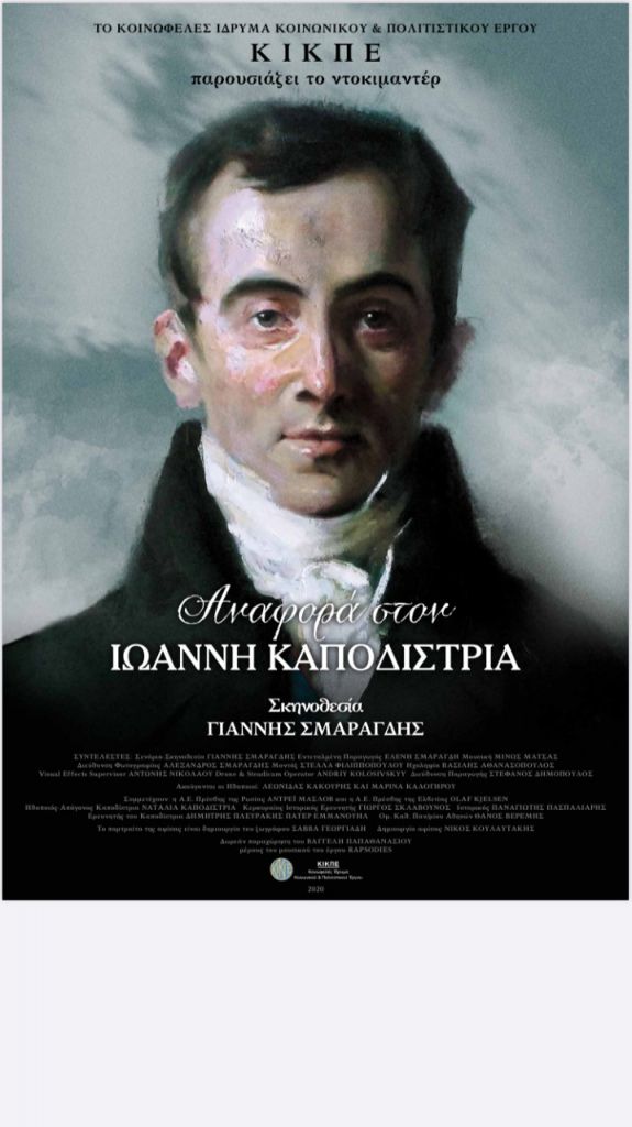Ιωάννης Καποδίστριας – Παγκόσμια πρώτη του ντοκιμαντέρ του Γιάννη Σμαραγδή – Προσεχώς η ταινία