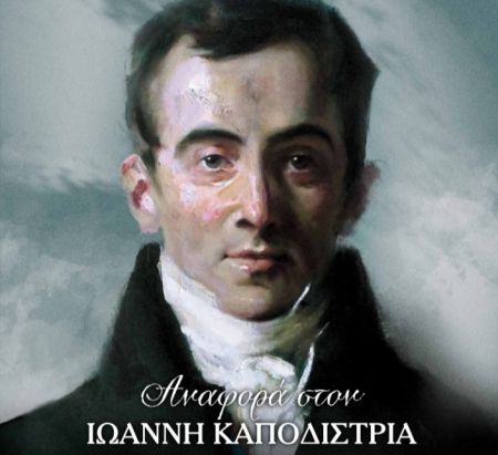 Ιωάννης Καποδίστριας – Παγκόσμια πρώτη του ντοκιμαντέρ του Γιάννη Σμαραγδή – Προσεχώς η ταινία