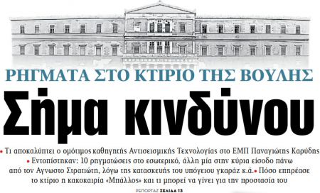 Στα «ΝΕΑ» της Τρίτης – Σήμα κινδύνου