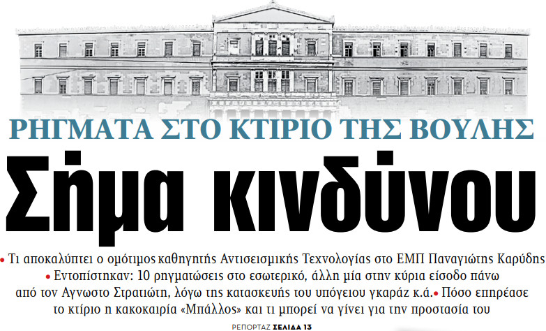 Στα «ΝΕΑ» της Τρίτης – Σήμα κινδύνου