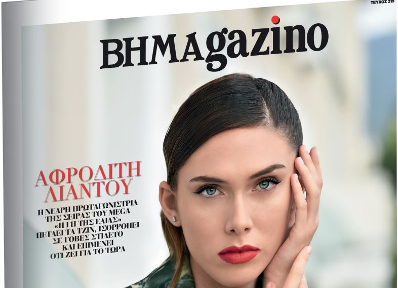 Το «BHMAGAZINO» με την Αφροδίτη Λιάντου στο εξώφυλλο