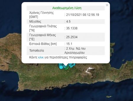 Σεισμός – Νέα δόνηση 4,5 Ρίχτερ στο Αρκαλοχώρι