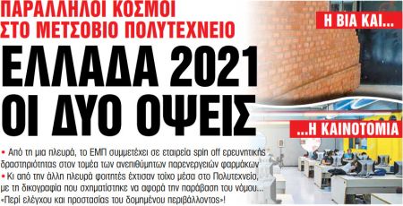 Στα «Νέα Σαββατοκύριακο» – Ελλάδα 2021 Οι δύο όψεις