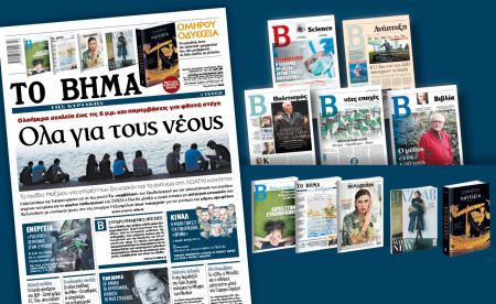 Διαβάστε στο «Βήμα της Κυριακής» – Ολα για τους νέους