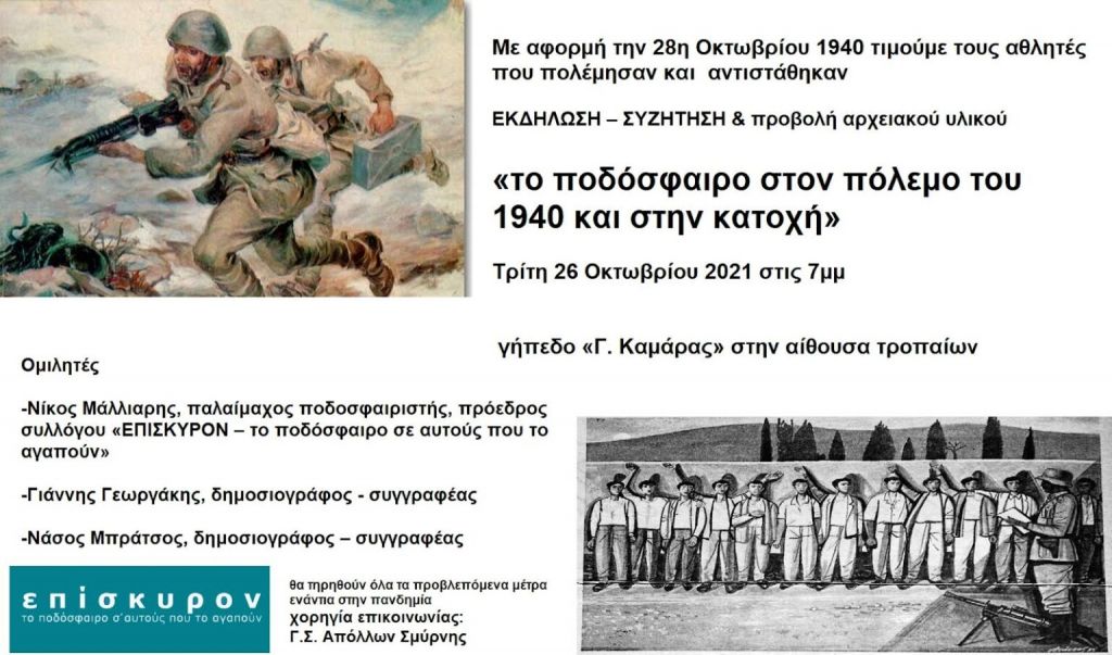 Το ποδόσφαιρο  στον Πόλεμο του 1940 και στην Κατοχή