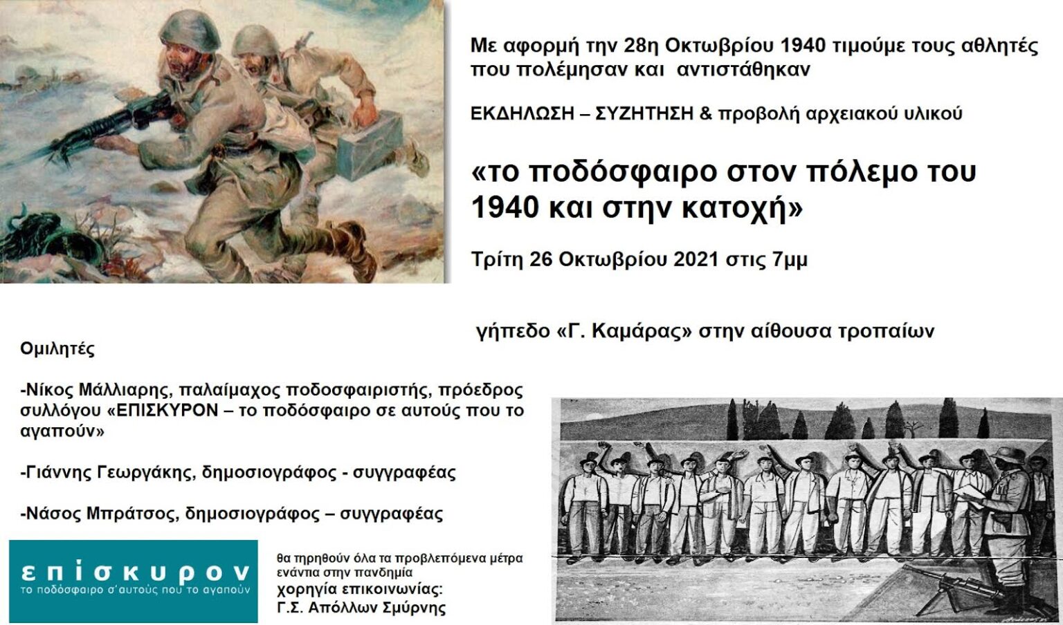 Το ποδόσφαιρο  στον Πόλεμο του 1940 και στην Κατοχή