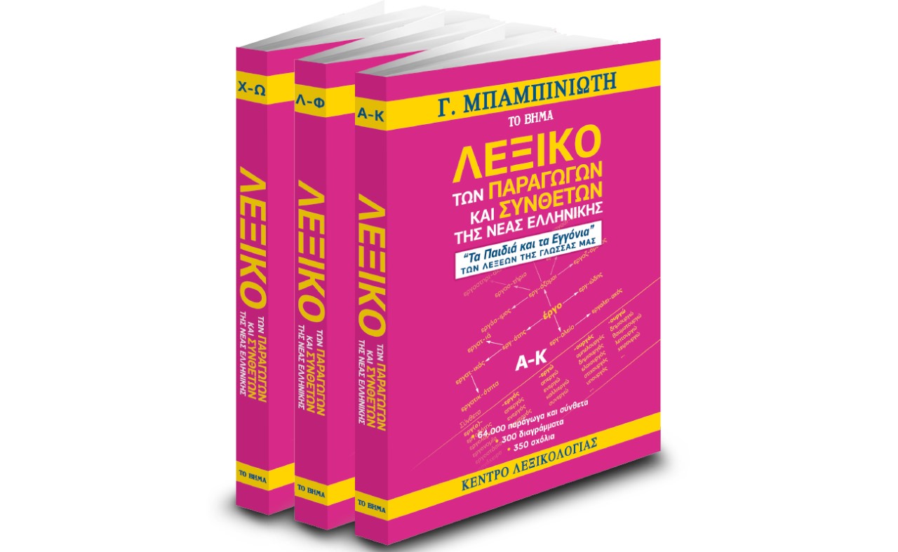 Γ. Μπαμπινιώτης: «Λεξικό των Παραγώγων και Συνθέτων της Νέας Ελληνικής», GEO & ΒΗΜΑgazino την Κυριακή με «Το Βήμα»