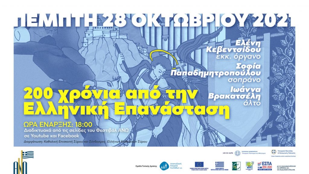 Φεστιβάλ ΑΝΩ 2021 – Μπαχ και Μομινύ στον Καθεδρικό Ναό Αγίου Γεωργίου Άνω Σύρου