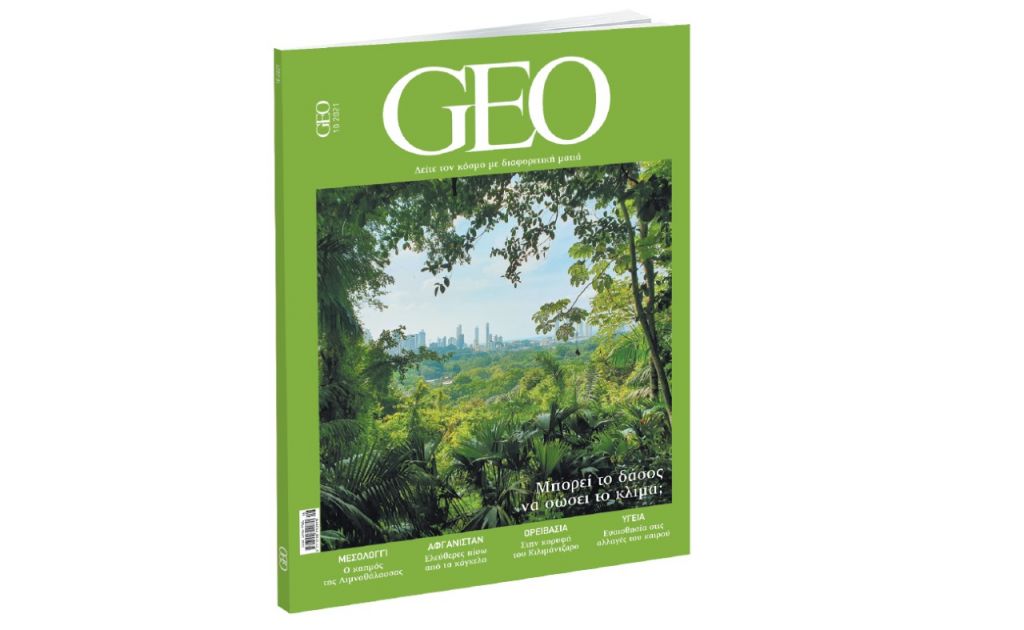 GEO, την Κυριακή και κάθε μήνα με ΤΟ ΒΗΜΑ