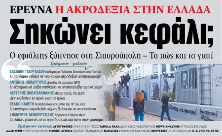 Στα «ΝΕΑ» της Παρασκευής – Σηκώνει κεφάλι;