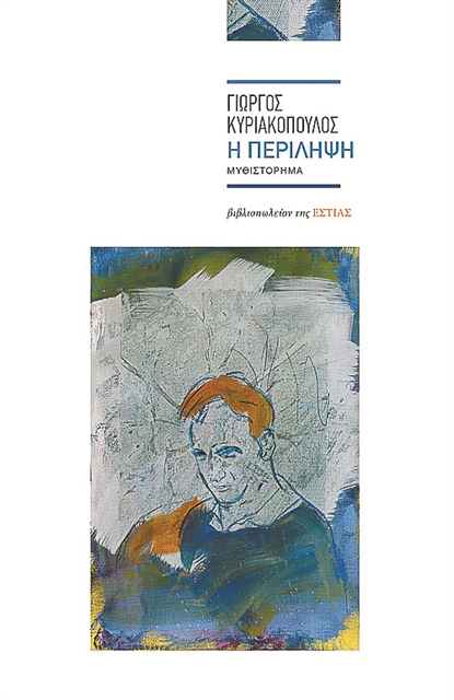 Διαδρομές της μνήμης στον χρόνο