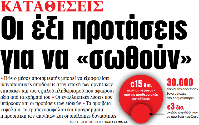 Στα «ΝΕΑ» της Τρίτης – Οι έξι προτάσεις για να «σωθούν» | tovima.gr