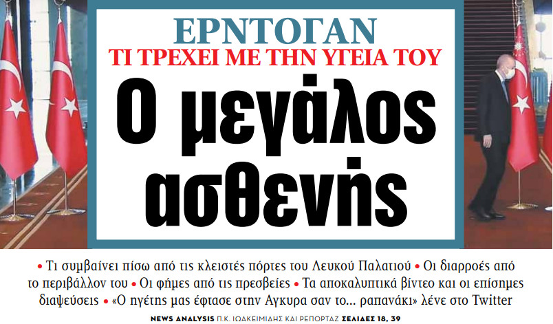 Στα «ΝΕΑ» της Πέμπτης – Ο μεγάλος ασθενής