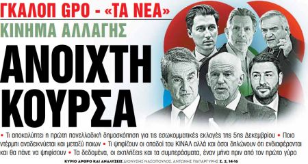 Στα «Νέα Σαββατοκύριακο» – Ανοιχτή κούρσα