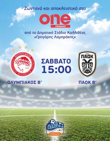 Ολυμπιακός Β’ – ΠΑΟΚ Β’ αποκλειστικά στο One channel το Σάββατο 6 Νοεμβρίου στις 15:00