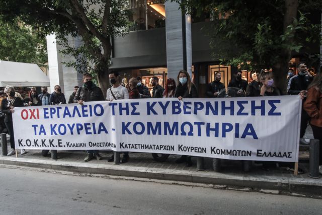 Κομμωτές – Συγκέντρωση  έξω από το υπ Ανάπτυξης – Αντιδρούν στα νέα μέτρα κατά του κορωνοϊού | tovima.gr
