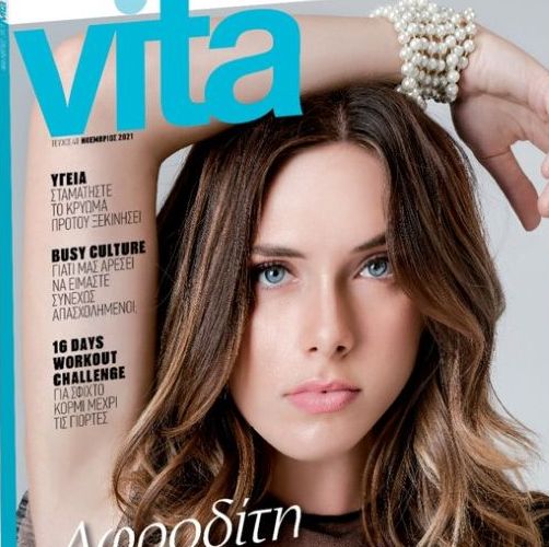 VITA – Το πρώτο περιοδικό υγείας και ευεξίας, την Κυριακή με «ΤΟ ΒΗΜΑ»