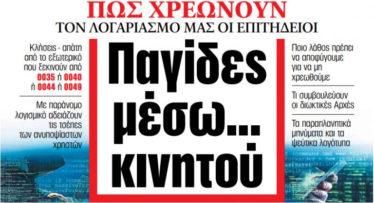 Στα «ΝΕΑ» της Τρίτης – Παγίδες μέσω… κινητού | tovima.gr