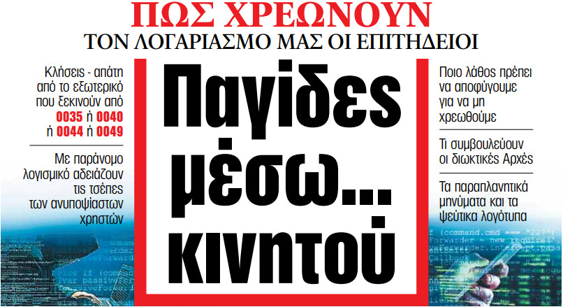 Στα «ΝΕΑ» της Τρίτης – Παγίδες μέσω… κινητού
