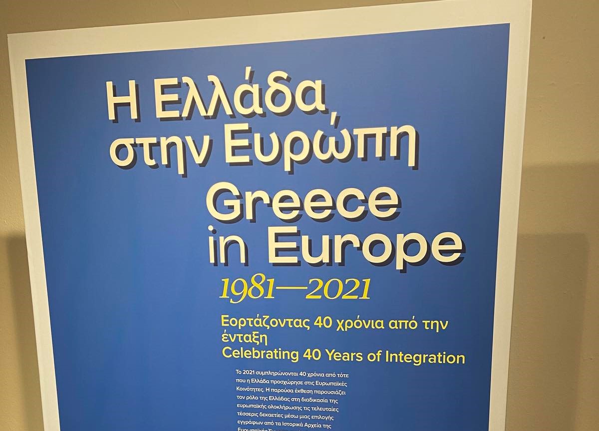 Η Ελλάδα στην Ευρώπη μέσα από μια έκθεση