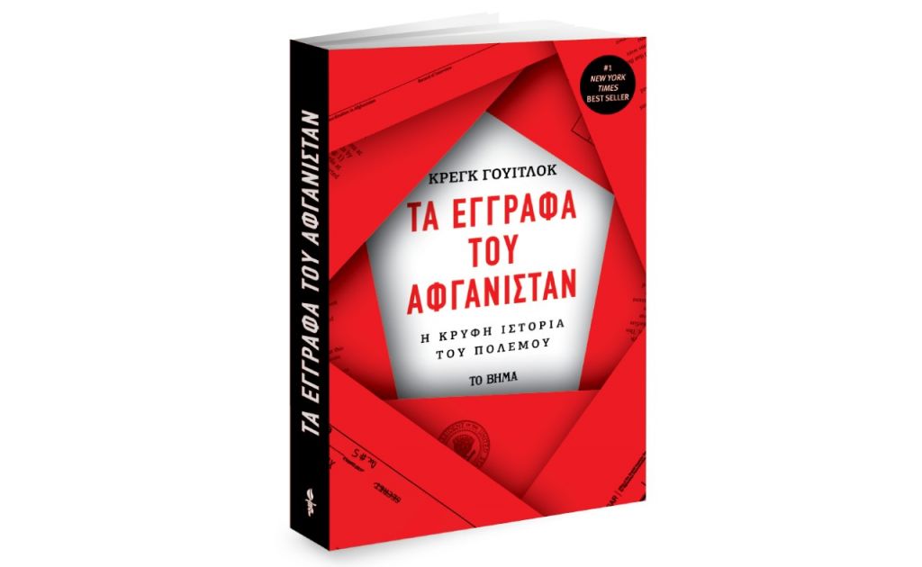 Tα έγγραφα του Αφγανιστάν, Harper’s Bazaar, Μαθητική Εφημερίδα Καστοριάς & Bημαgazino την Κυριακή με ΤΟ ΒΗΜΑ