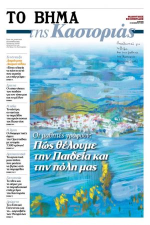 Το «Βήμα της Καστοριάς» – Η μαθητική εφημερίδα, την Κυριακή με το «Βήμα»