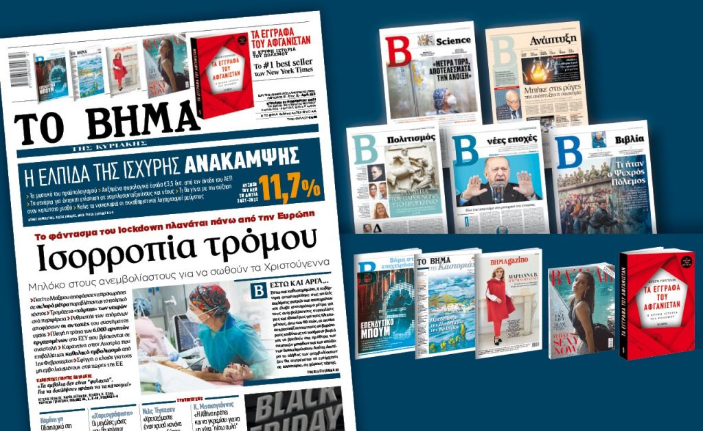 Διαβάστε στο «Βήμα της Κυριακής» – Ισορροπία τρόμου