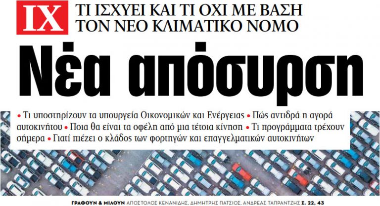 Στα «ΝΕΑ» της Δευτέρας – Νέα απόσυρση | tovima.gr