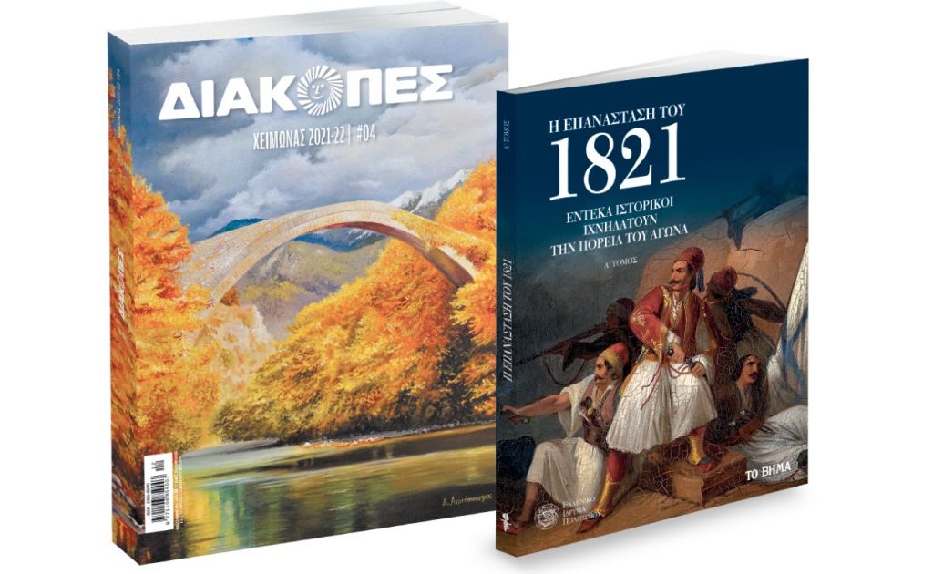 Ελληνικό Ιδρυμα Πολιτισμού: «Η Επανάσταση του 1821», Διακοπές, GEO & ΒΗΜΑgazino την Κυριακή με «Το Βήμα»