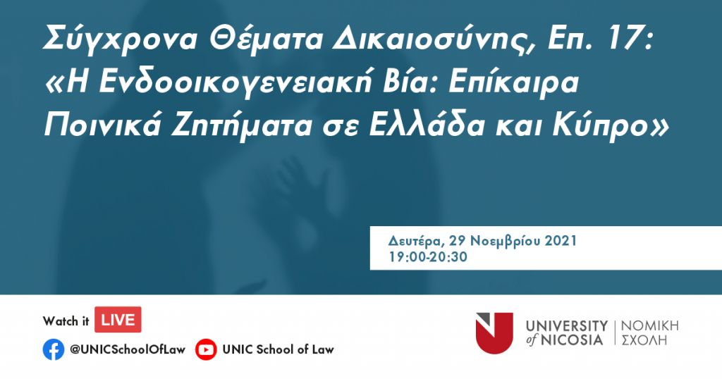 Η Ενδοοικογενειακή Βία: Επίκαιρα Ποινικά Ζητήματα  σε Ελλάδα και Κύπρο