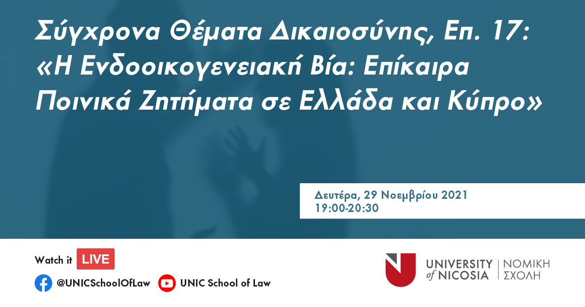 Η Ενδοοικογενειακή Βία: Επίκαιρα Ποινικά Ζητήματα  σε Ελλάδα και Κύπρο