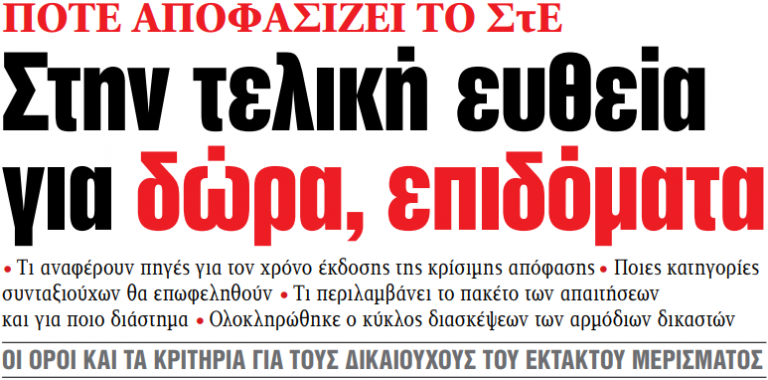Στα «ΝΕΑ» της Πέμπτης – Στην τελική ευθεία για δώρα, επιδόματα | tovima.gr
