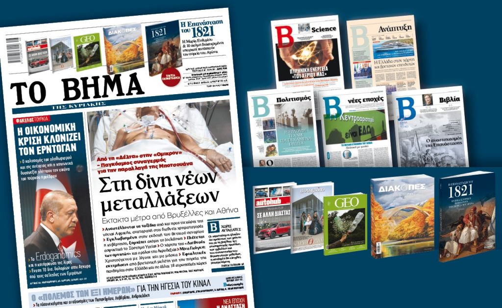 Διαβάστε στο «Βήμα της Κυριακής» – Στη δίνη νέων μεταλλάξεων