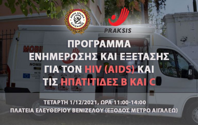 Δήμος Αιγάλεω – Πρόγραμμα ενημέρωσης και εξετάσεων για HIV και Ηπατίτιδα B και C | tovima.gr