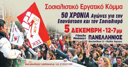 Σοσιαλιστικό Εργατικό Κόµµα (ΣΕΚ) – 50 χρόνια αγώνες για την επανάσταση και το σοσιαλισμό
