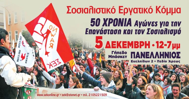 Σοσιαλιστικό Εργατικό Κόµµα (ΣΕΚ) – 50 χρόνια αγώνες για την επανάσταση και το σοσιαλισμό | tovima.gr