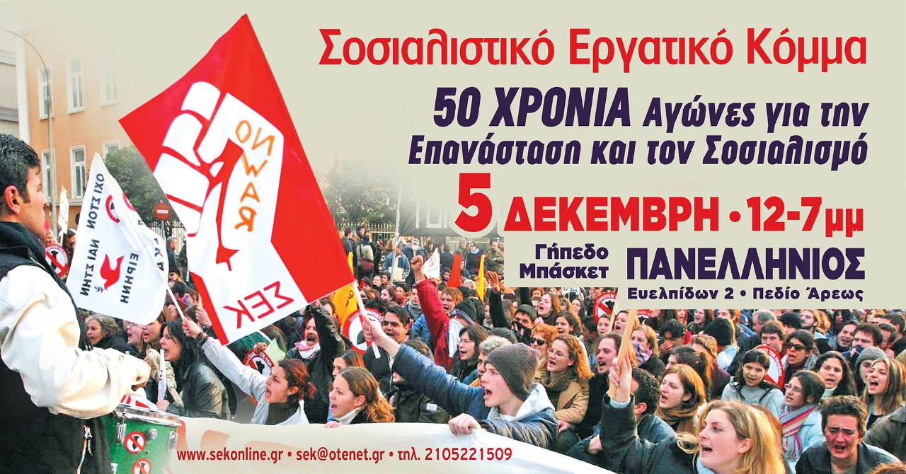 Σοσιαλιστικό Εργατικό Κόµµα (ΣΕΚ) – 50 χρόνια αγώνες για την επανάσταση και το σοσιαλισμό