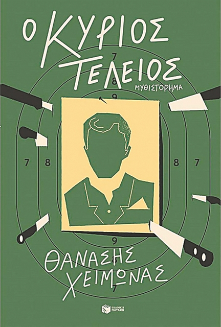 Στον αστερισμό του φθόνου