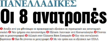 Στα «ΝΕΑ» της Πέμπτης – Οι 8 ανατροπές