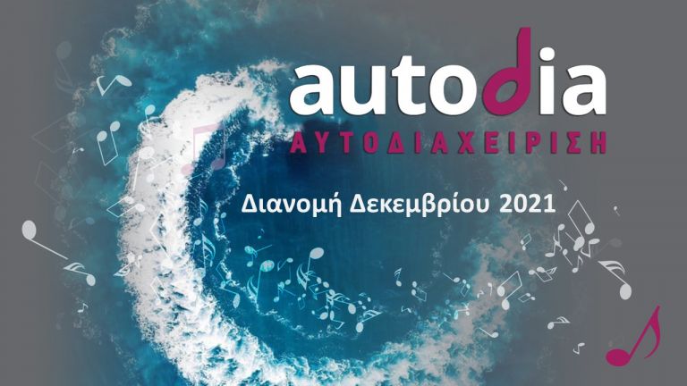 Autodia – Θα κάνει τη μεγαλύτερη διανομή δικαιωμάτων, ύψους 4,5 εκατ. ευρώ τον Δεκέμβριο | tovima.gr