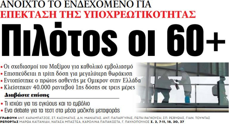 Στα «ΝΕΑ» της Παρασκευής – Πιλότος οι 60+ | tovima.gr
