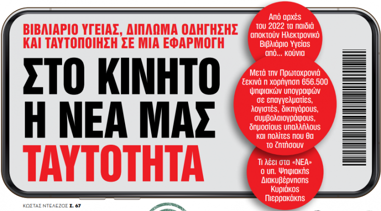 Στα «Νέα Σαββατοκύριακο» – Στο κινητό η νέα μας ταυτότητα | tovima.gr