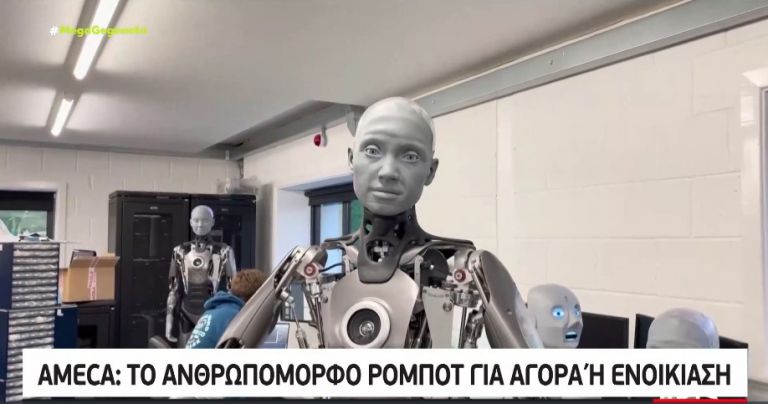 Ameca – Το ανθρωπόμορφο ρομπότ είναι πλέον διαθέσιμο για αγορά ή ενοικίαση | tovima.gr