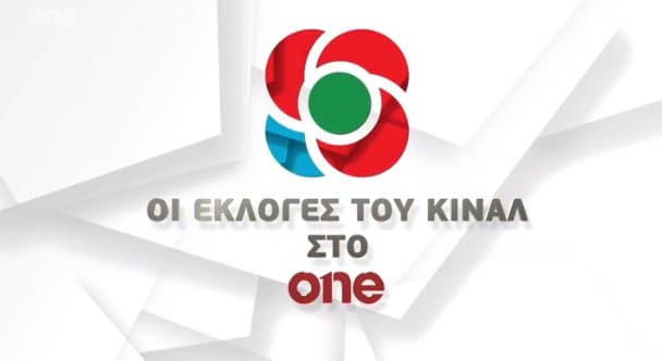 ΚΙΝΑΛ – Live η έκτακτη εκπομπή του One Channel για τις εκλογές | tovima.gr